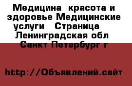 Медицина, красота и здоровье Медицинские услуги - Страница 4 . Ленинградская обл.,Санкт-Петербург г.